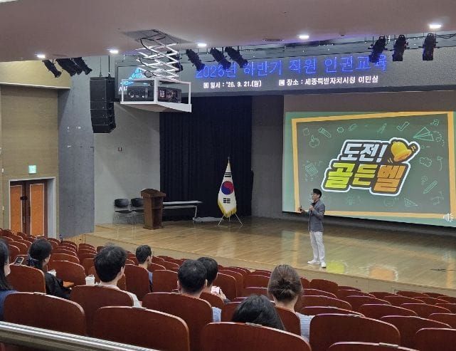 세종시, 공공부문 종사자 인권감수성·책임의식 높인다 post image