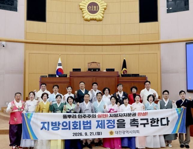 대전시의회, 지방 자치 분권 완성 위한 '지방의회법' 제정 촉구 post image