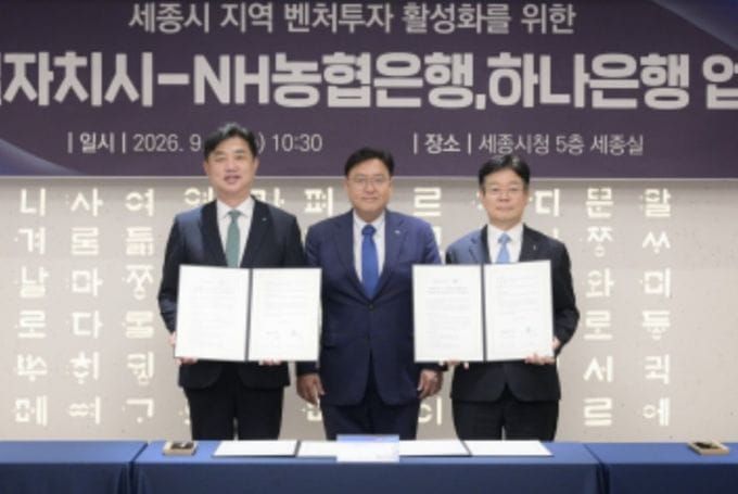 세종시, 시금고와 손잡고 지역성장펀드 조성 나선다 post image