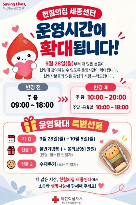 헌혈의집 세종센터 운영시간 확대 post image