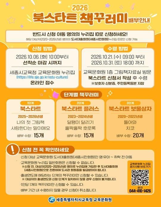 세종시교육청 교육문화원, 북스타트 운영...우리 아이의 첫 독서생활을 응원합니다 post image