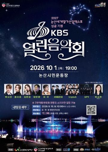 논산시, KBS 열린음악회 개최 post image