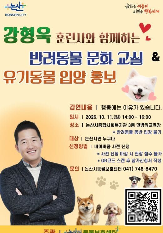 논산시, ‘개통령’ 강형욱과 함께하는 반려동물 문화교실 개최 post image