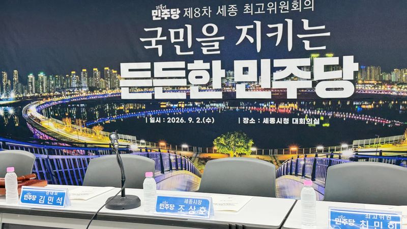 [무조건 라이브] 민주당 제8차 세종최고위원회, 예산정책협의회 (9.2일) post image