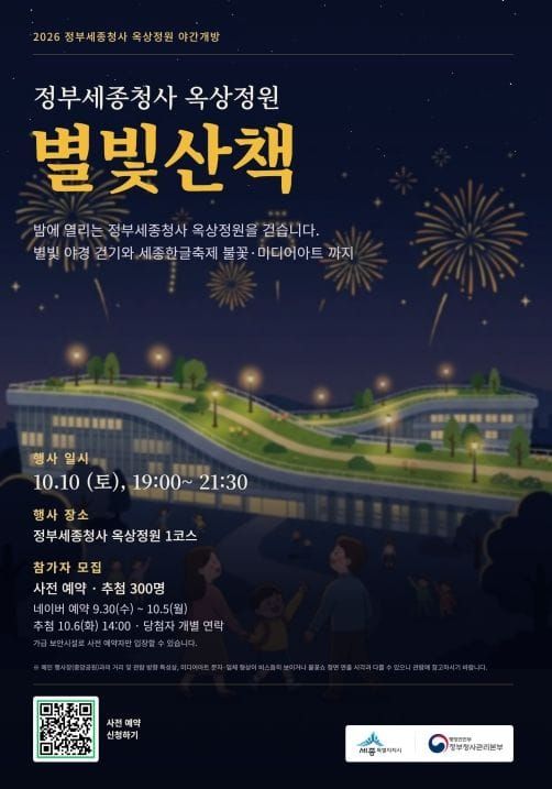 정부세종청사 옥상정원서 즐기는 별빛산책 post image