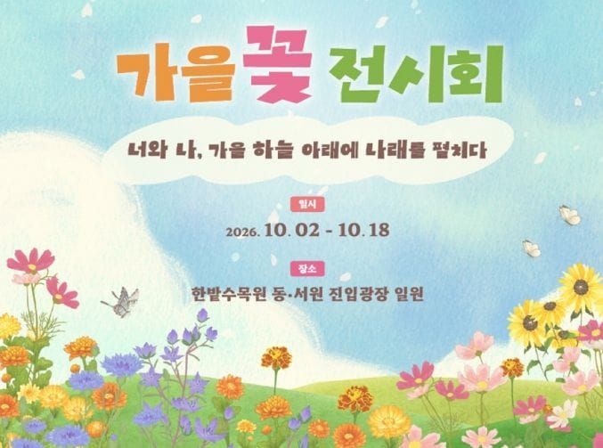 대전시 바람을 만나고 꽃길을 걷고… 여기는 한밭수목원 post image
