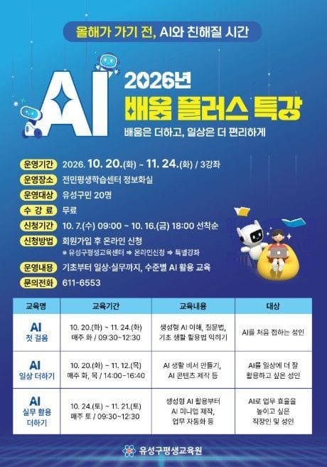대전시 유성구, 일상 속 AI 활용 강화 ‘AI 배움 플러스 특강’ post image