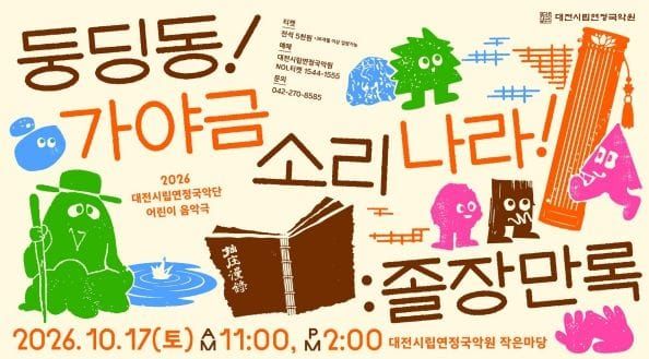 대전시 유형문화유산 ‘졸장만록’ 가야금 타고 어린이 음악극으로 재탄생 post image