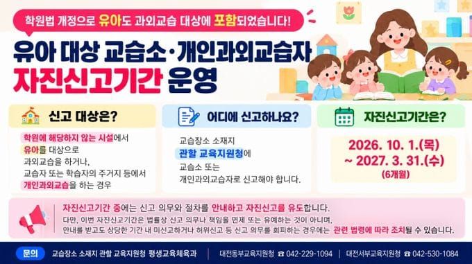 대전시교육청, 유아 대상 교습자 자진신고기간 운영 post image