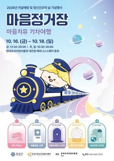 유성구, 일상 속 정신건강 인식개선 ‘마음정거장’ 개최 post image