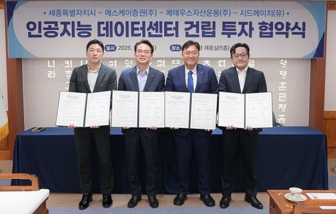 세종시, SK증권 등과 7조 원 규모 투자 협약 post image