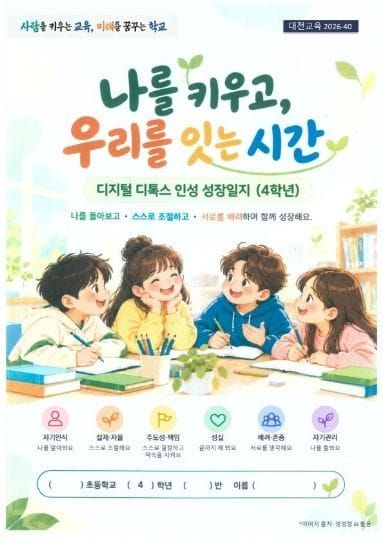 대전시교육청, 2026학년도 디지털 디톡스 인성교육 도움자료 개발‧보급 post image