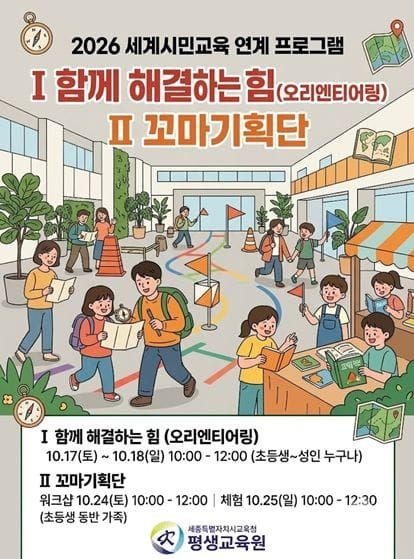 세종시교육청 평생교육원, 스마트폰을 내려놓고 지도를 펼쳐라 ! ‘협력 미션 체험’ post image