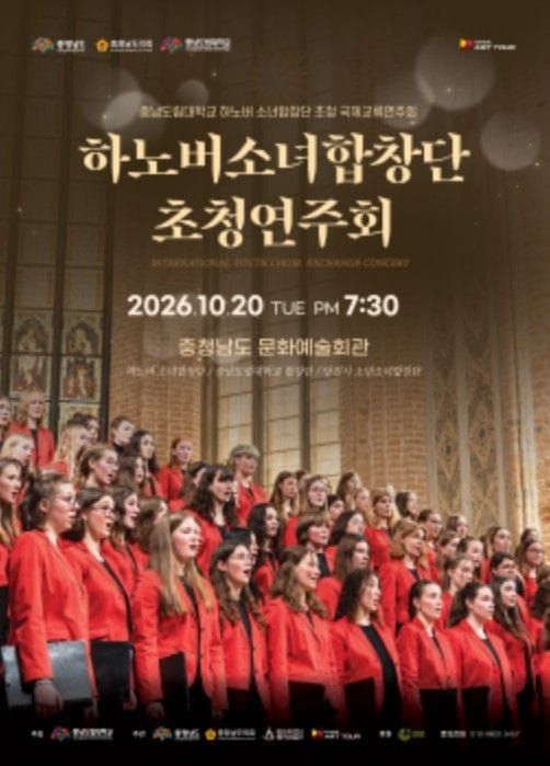 하노버 소녀합창단 초청, 세계의 화음 충남에 울린다 post image