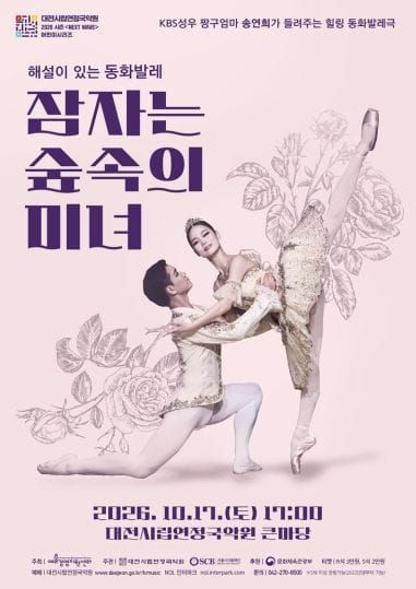 대전시립연정국악원 17일 특별 융복합 발레극 무대 올라 post image