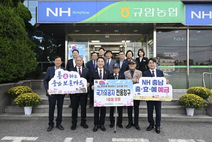 충효예 충남, 국가유공자 전용 금융창구 개설 post image