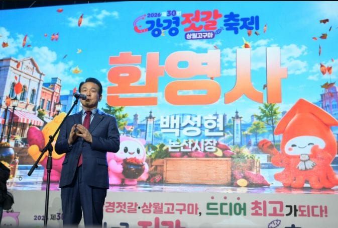 강경젓갈x상월고구마가 선사하는 완벽한 미식의 조화...제30회 강경젓갈축제 개막 post image