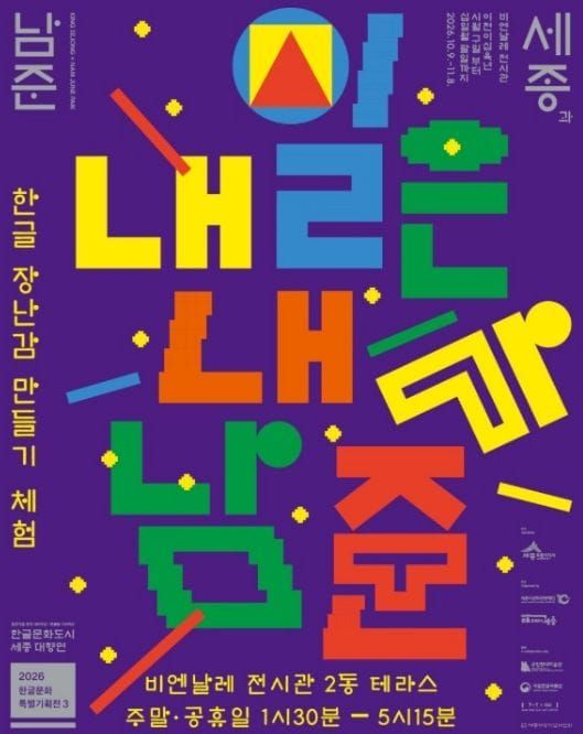 "내일은 내가 남준"…세종기획전서 작품 만들어요 post image