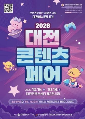 대전콘텐츠페어, 캐릭터·게임·코스프레 한자리에 post image