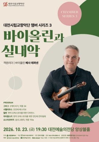 대전시향 바이올린 선율의 진수, 실내악의 울림 post image