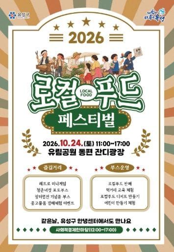 유성구, 지역 먹거리 한마당 ‘로컬푸드 페스티벌’ 개최 post image