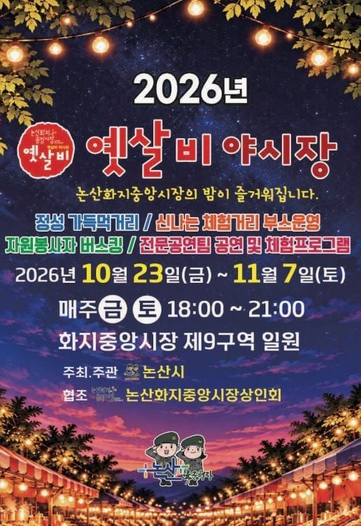 야장의 계절! 논산 화지중앙시장으로 오세요! ‘옛살비 야시장’ 개장한다 post image