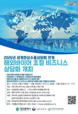 해외 유력 바이어 대전 총집결 지역기업 수출시장 개척 나선다 post image
