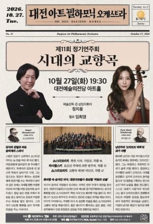 대전아트필하모닉오케스트라, 그 시절 격동의 상징, 시대의 교향곡 post image