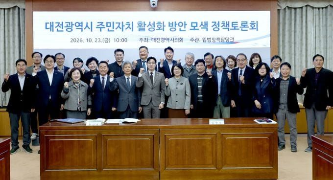 대전시의회 김영미 의원, 주민자치 활성화 방안 모색 정책토론회 개최 post image