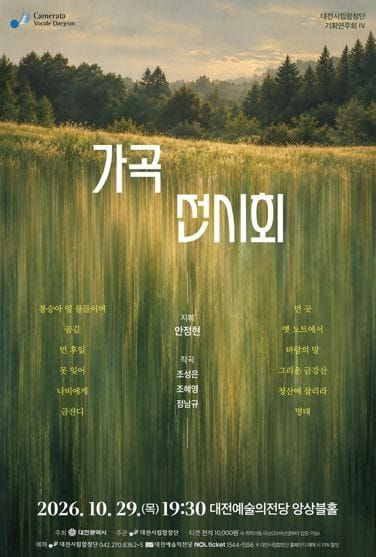 대전시립합창단‘가곡 전시회’10월 29일 대전예당 앙상블홀 post image