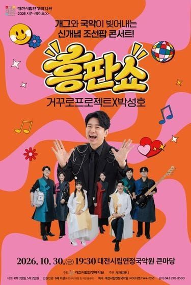 대전시립연정국악원, 2026 시즌공연〈흥판쇼〉 post image