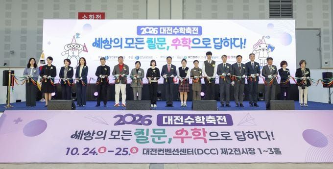 대전시교육청, 2026 대전수학축전 성황리에 마무리 post image