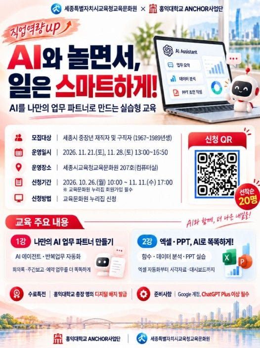 세종시교육청 교육문화원, 홍익대 앵커(ANCHOR)와 ‘묻는AI에서 일하는 AI’ 실무교육 함께 연다! post image
