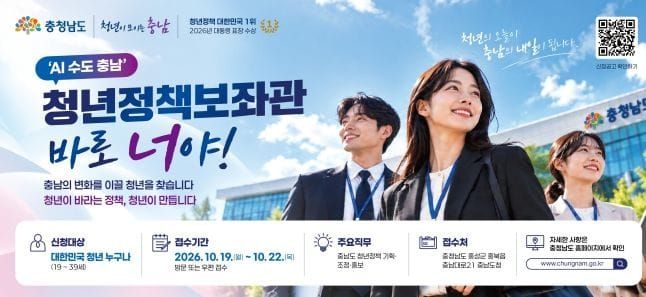 충남도 ‘청년정책보좌관 공모’ 전국 청년 60명 도전 post image