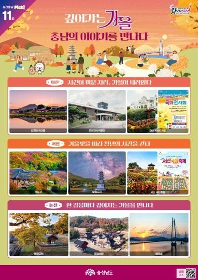 충남서 즐기는 늦가을의 정취 post image