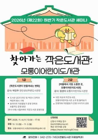 대전 한밭도서관 하반기 ‘작은도서관 세미나’ post image