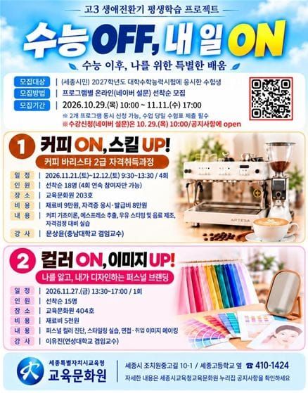 '수능은 OFF, 내 일은 ON'… 세종시교육청교육문화원, 고3의 설레는 새 출발 응원! post image