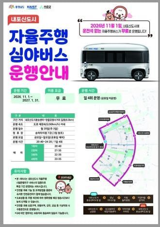 충남도 내포신도시, 자율주행 심야버스 무료 운행 post image