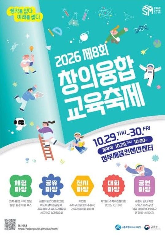 세종시교육청, 제8회 창의융합교육축제 개최 post image