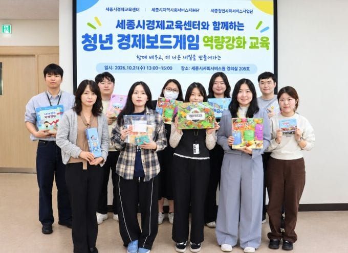 세종지역경제교육센터, 보드게임 경제교실 시범 운영 post image