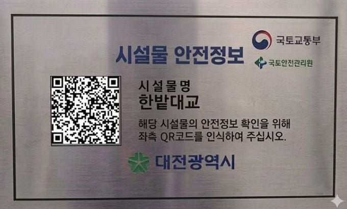 대전시 교량, 정보무늬(QR)코드는 다 알고 있다 post image