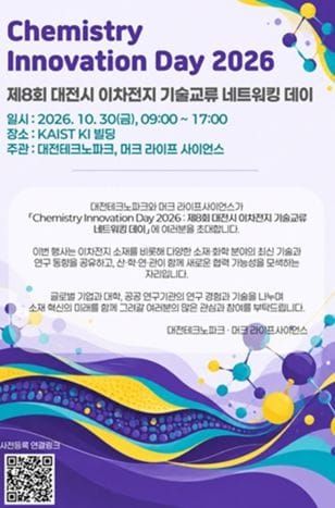 대전시 ‘제8회 이차전지산업 기술교류 네트워킹 데이’ post image