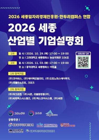 세종일자리경제진흥원, 고려대 세종캠퍼스서 ‘산업별 기업설명회’ 성료 post image