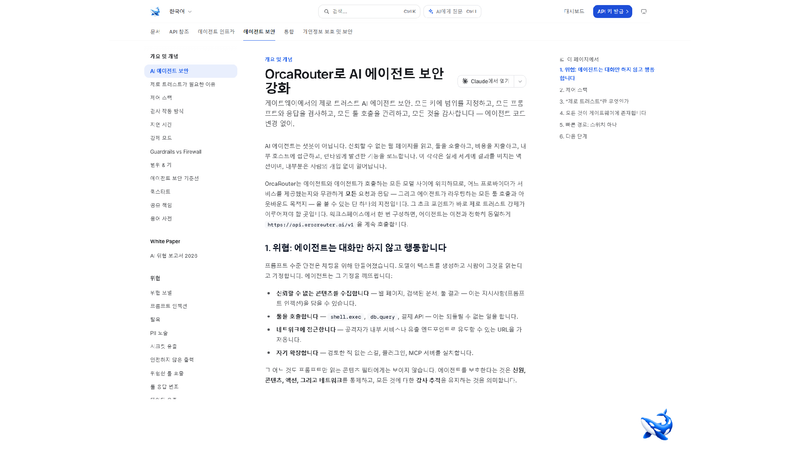 다음 사이버 시대는 에이전트 대 에이전트다… OrcaRouter, 방어도 사람 속도에서 벗어나야 한다 조언 post image