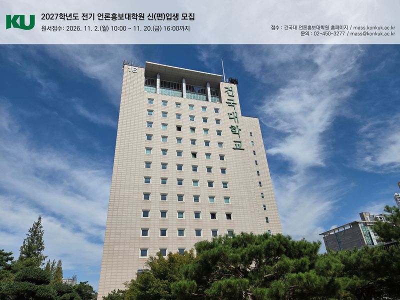 ‘AI 기반 미디어 교육의 산실’ 건국대 언론홍보대학원, 2027학년도 전기 석사과정 모집 post image