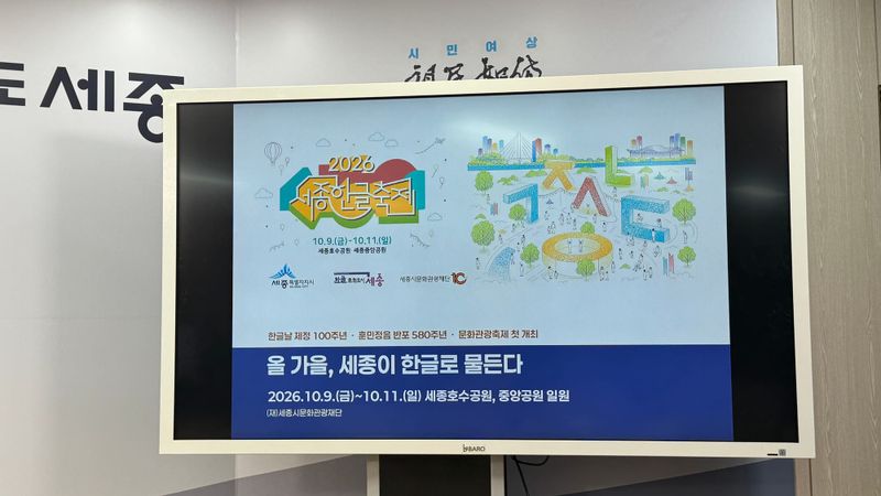 [무조건 live] 한글날 100주년 훈민정음 반포 590주년 2026년 세종한글축제 브리핑 (10.1일) post image