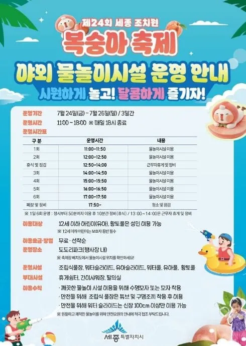 세종시 조치원복숭아축제, 물놀이로 더 시원하게 즐긴다 post image