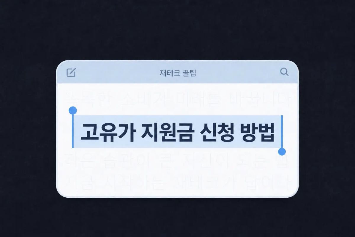 고유가 피해지원금 신청 방법, 그냥 지원하면 손해예요