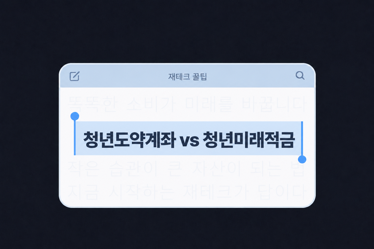 청년도약계좌 vs 청년미래적금, 갈아타기보다 중요한 게 있어요