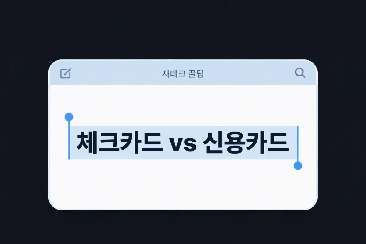 체크카드 vs 신용카드 비교 — 25% 룰과 소득공제율 차이로 결정하는 법